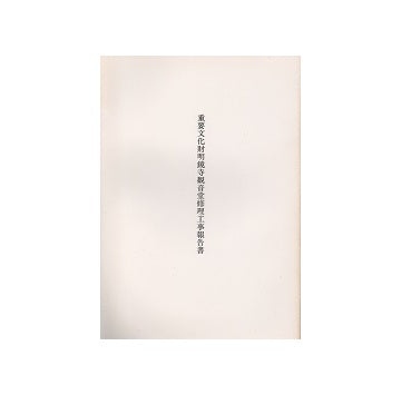 重要文化財 明鏡寺観音堂修理工事報告書