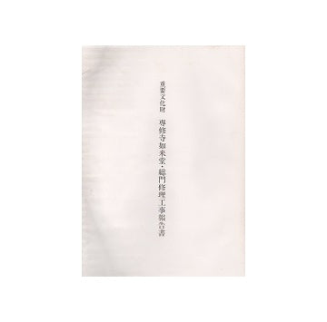 重要文化財 専修寺如来堂・総門修理工事報告書