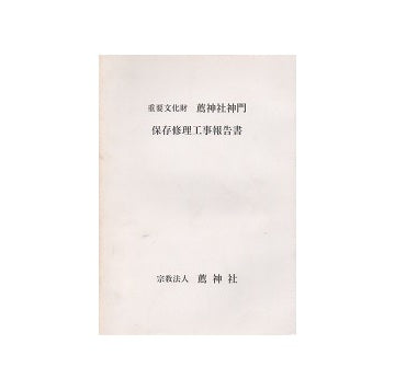 重要文化財 薦神社神門保存修理工事報告書