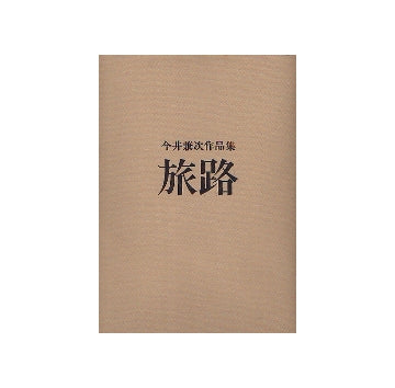 今井兼次作品集　旅路