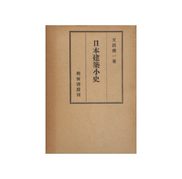 日本建築小史