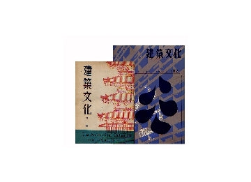 建築文化　創刊号-182号セット（6・10・66号欠）