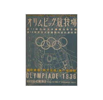 国際建築　オリムピック競技場 特集号