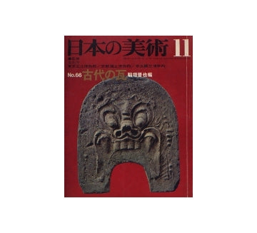 日本の美術　66　古代の瓦