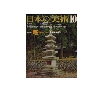 日本の美術　77　塔　塔婆・スツーパ
