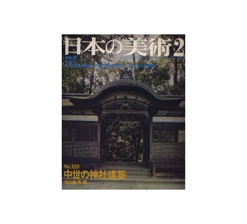 日本の美術　129　中世の神社建築