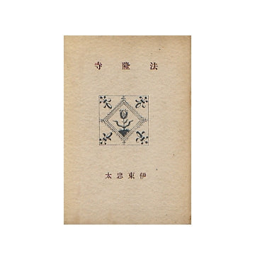 法隆寺