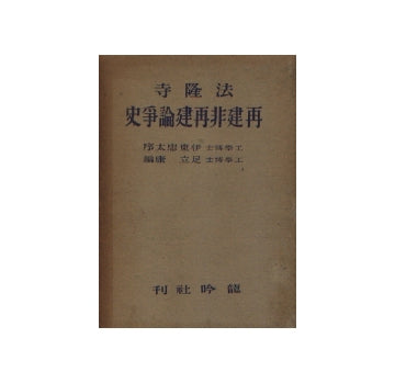 法隆寺再建非再建論争史
