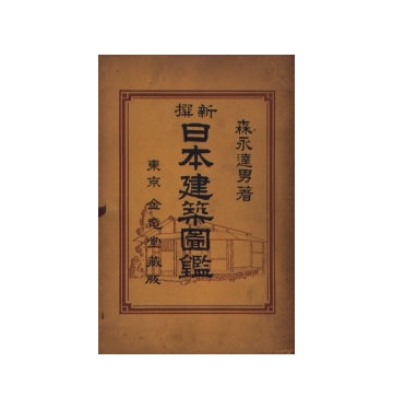 新撰 日本建築図鑑
