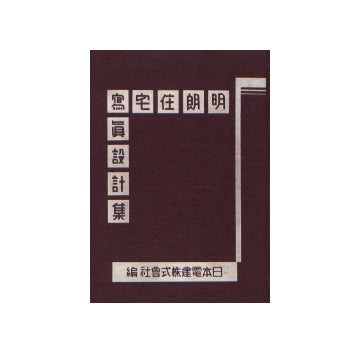明朗住宅写真設計集
