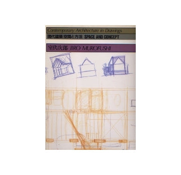 現代建築 空間と方法 20室伏次郎
