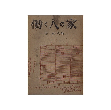 働く人の家