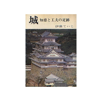 城　知恵と工夫の足跡