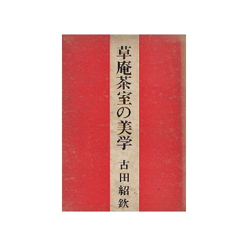 草庵茶室の美学
