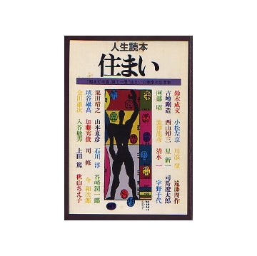 人生読本 住まい