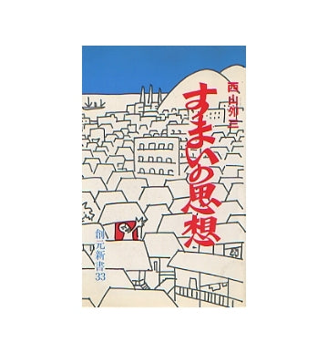 すまいの思想