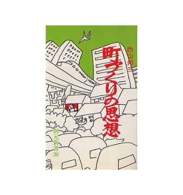 町づくりの思想