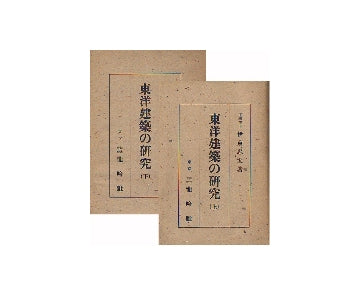 東洋建築の研究 上・下 巻セット