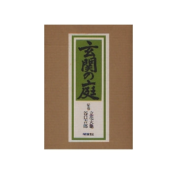 玄関の庭