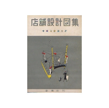 店舗設計図集
