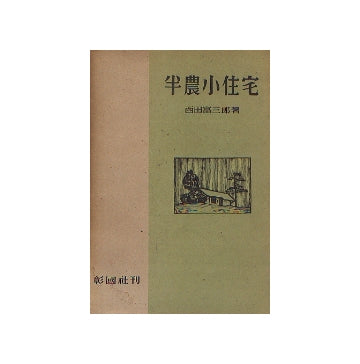半農小住宅