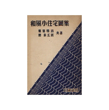 和風小住宅図集
