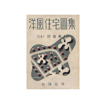 洋風住宅図集