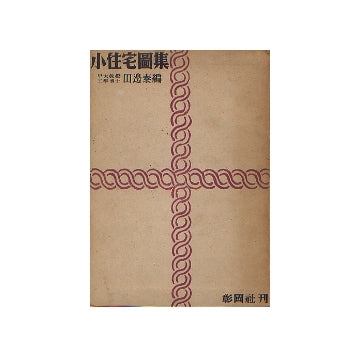 小住宅図集