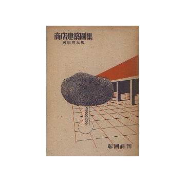 商店建築図集