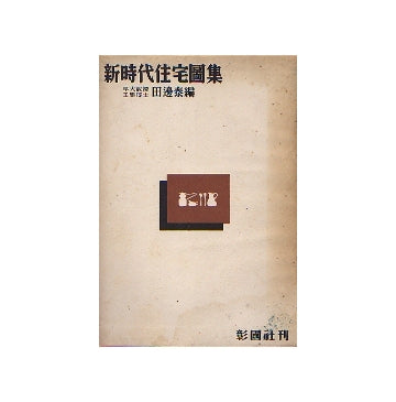 新時代住宅図集
