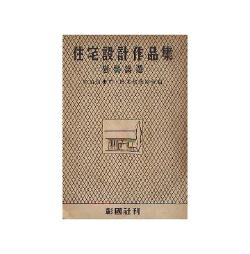 住宅設計作品集　懸賞当選