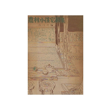 農村小住宅図集