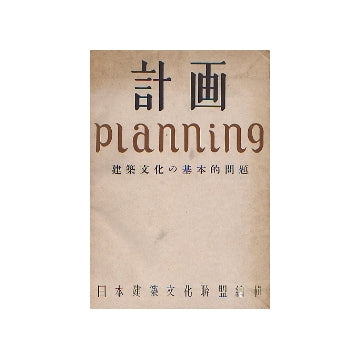 計画　planning 建築文化の基本的問題
