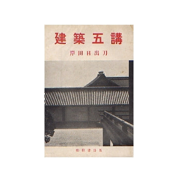 建築五講