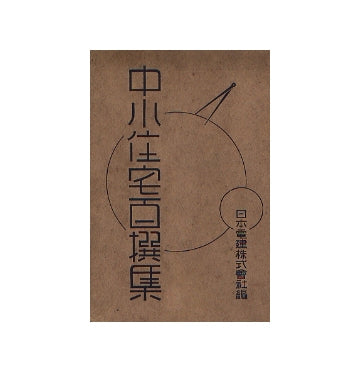 中小住宅百撰集