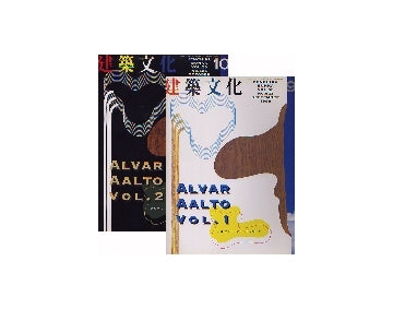 建築文化　1998年09月号＋10月号　アルヴァー・アールト　セット