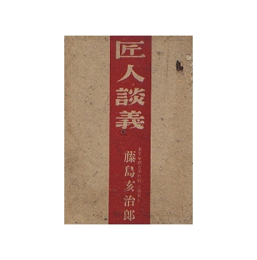 匠人談義