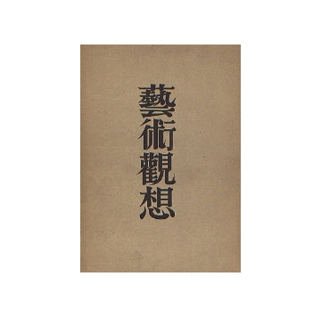 芸術觀想