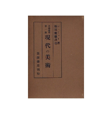 美術叢書第一編　現代の芸術　