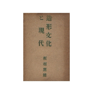 造形文化と現代
