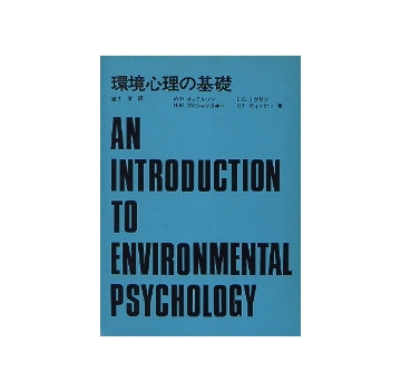 環境心理の基礎
