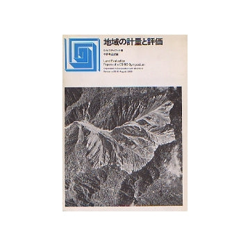 地域の計量と評価
