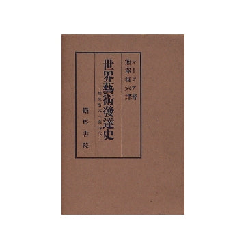 世界芸術発達史　爛熟資本主義時代