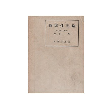標準住宅論