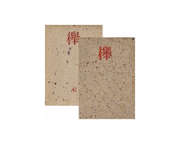 「欅」＋「欅 続」2冊セット