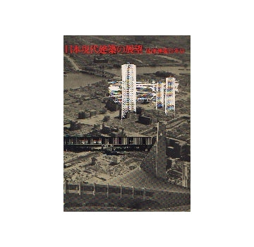 日本現代建築の展望
戦後建築20年史