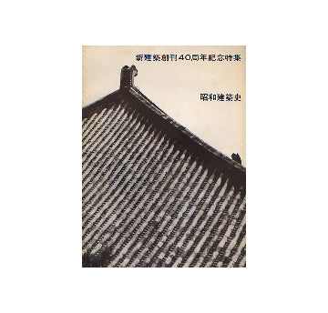 昭和建築史
新建築創刊40周年記念特集