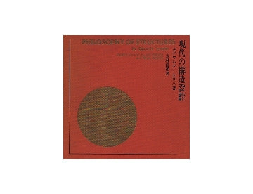現代の構造設計
PHILOSOPHY OF STRUCTURES