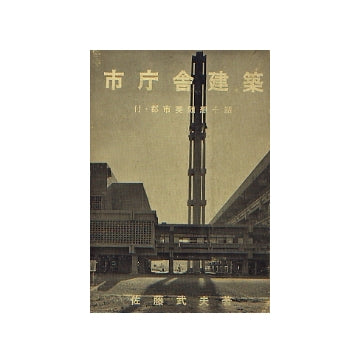 改訂版 市庁舎建築　
付・都市美随想十話