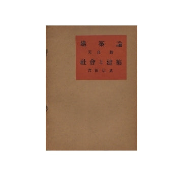 建築論／社会と建築